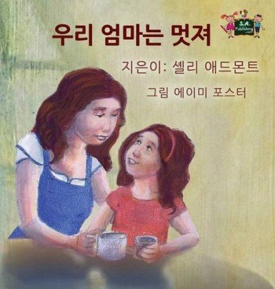 My Mom is Awesome  -  in Korean only   (HC)