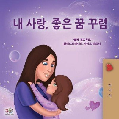 Sweet Dreams, My Love  -  in Korean only   (PB)