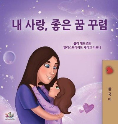 Sweet Dreams, My Love  -  in Korean only   (HC)