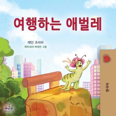 The traveling Caterpillar  -  in Korean only   (PB)