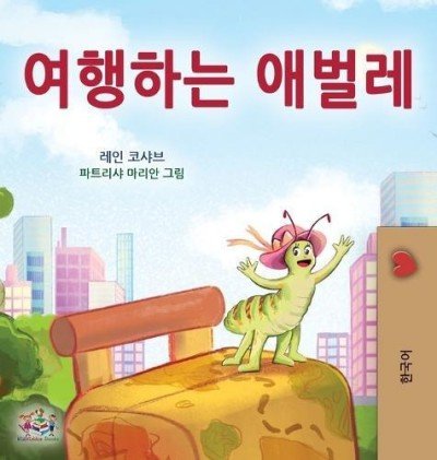 The traveling Caterpillar  -  in Korean only   (HC)