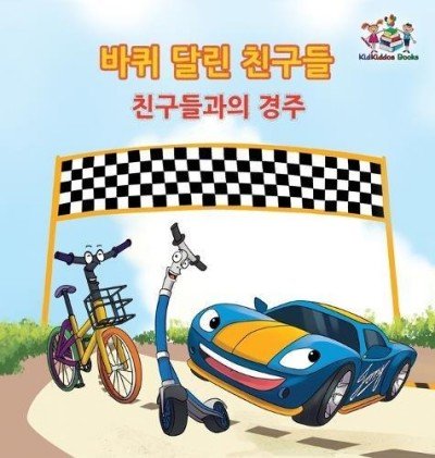 The Wheels: The Friendship Race  -  in Korean only   (HC)