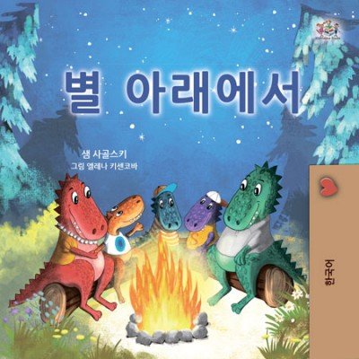 Under the Stars  -  in Korean only   (HC)