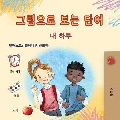 Words in Pictures - My Day - in Korean only (PB)