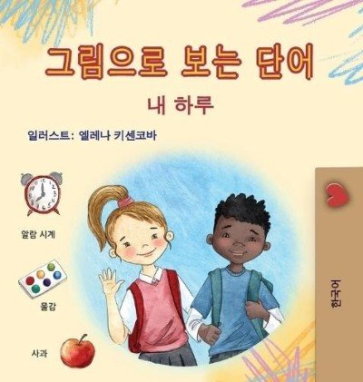Words in Pictures - My Day - in Korean only (HC)
