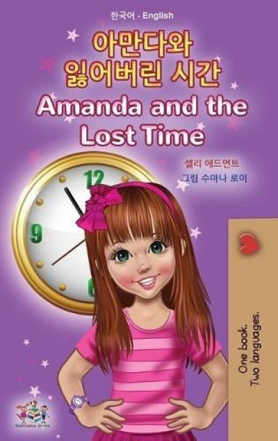 Amanda and the Lost Time - in Korean and English (HC)