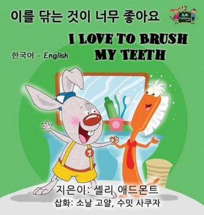 I Love to Brush My Teeth - in Korean and English (HC)
