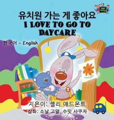 I Love to Go to Daycare  -  in Korean and English   (HC)