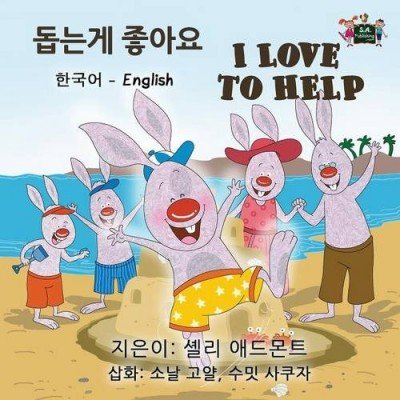 I Love to Help - in Korean and English (PB)