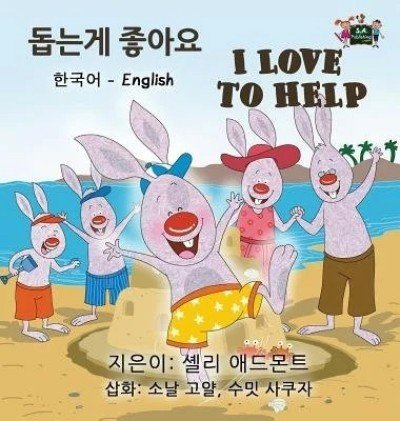 I Love to Help - in Korean and English (HC)