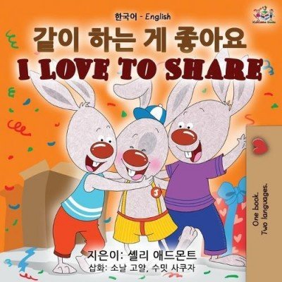 I Love to Share - in Korean and English (PB)