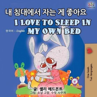 I Love to Sleep in My Own Bed - in Korean and English (PB)