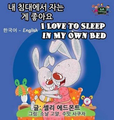I Love to Sleep in My Own Bed - in Korean and English (HC)