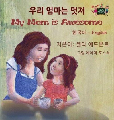 My Mom is Awesome  -  in Korean and English   (HC)