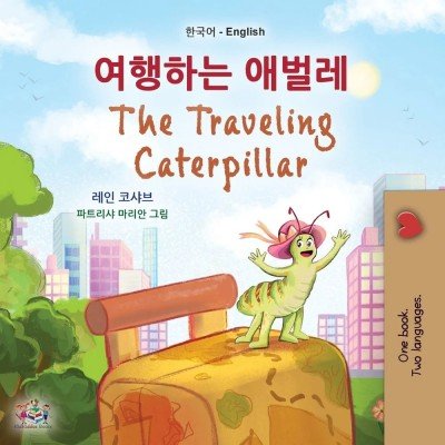 The traveling Caterpillar  -  in Korean and English   (PB)