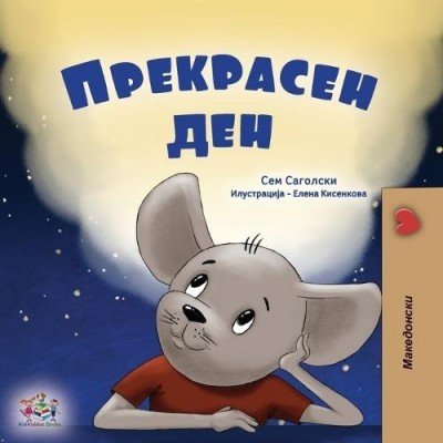 A wonderful Day  -  in Macedonian only   (PB)