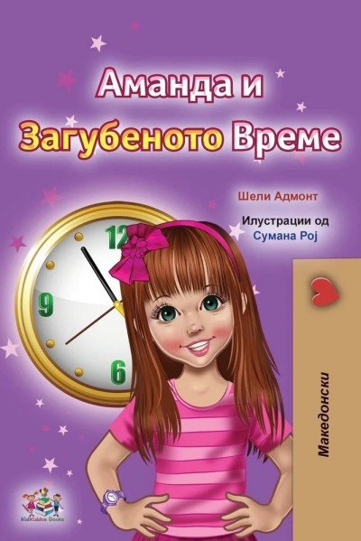 Amanda and the Lost Time  -  in Macedonian only   (PB)