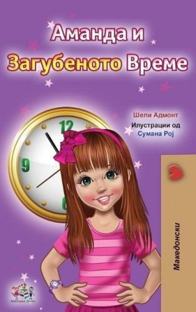 Amanda and the Lost Time  -  in Macedonian only   (HC)