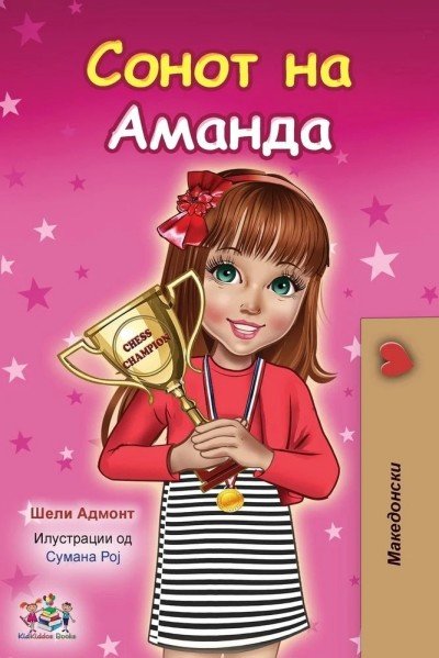 Amandas Dream  -  in Macedonian only   (PB)