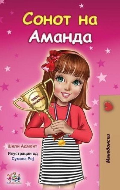 Amandas Dream  -  in Macedonian only   (HC)