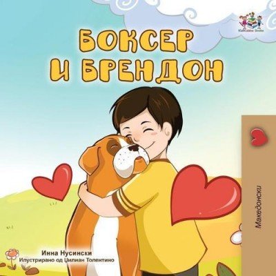 Boxer and Brandon - in Macedonian only (PB)