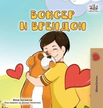 Boxer and Brandon - in Macedonian only (HC)