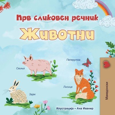 First Picture Dictionary - Animals - in Macedonian only (PB)