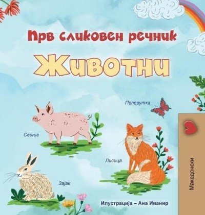 First Picture Dictionary - Animals - in Macedonian only (HC)