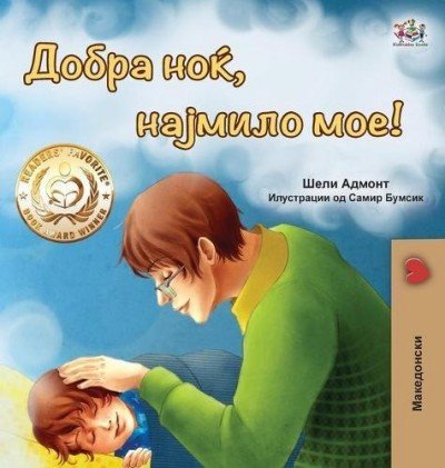 Goodnight, My Love!  -  in Macedonian only   (HC)