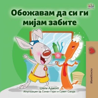 I Love to Brush My Teeth - in Macedonian only (PB)