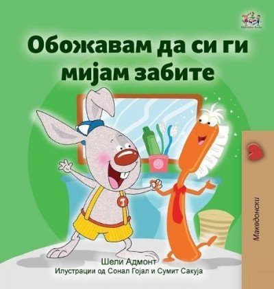 I Love to Brush My Teeth - in Macedonian only (HC)
