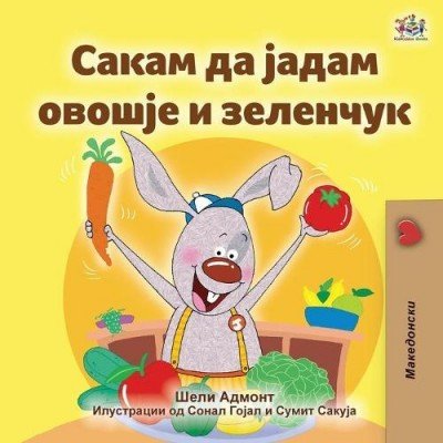 I Love to Eat Fruits and Vegetables - in Macedonian only (PB)