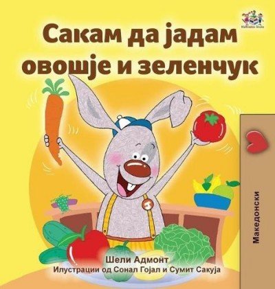I Love to Eat Fruits and Vegetables - in Macedonian only (HC)