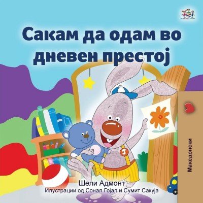 I Love to Go to Daycare - in Macedonian only (PB)
