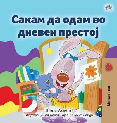 I Love to Go to Daycare - in Macedonian only (HC)
