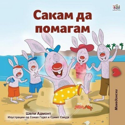 I Love to Help - in Macedonian only (PB)