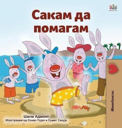 I Love to Help - in Macedonian only (HC)