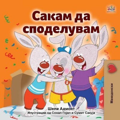 I Love to Share - in Macedonian only (PB)