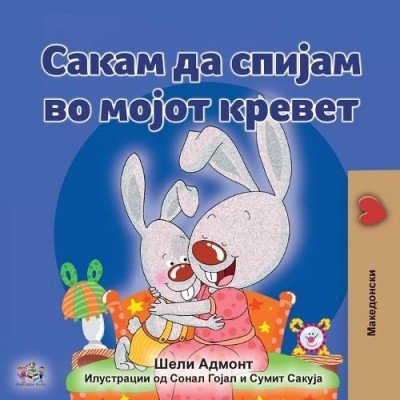 I Love to Sleep in My Own Bed  -  in Macedonian only   (PB)