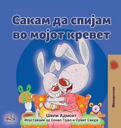 I Love to Sleep in My Own Bed  -  in Macedonian only   (HC)
