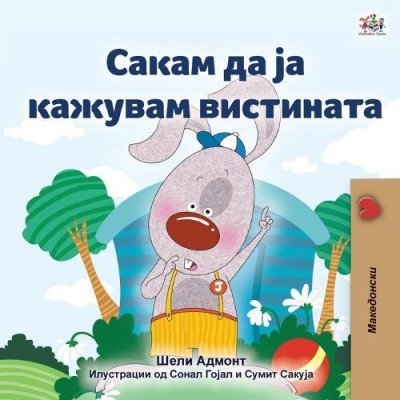 I Love to Tell the Truth - in Macedonian only (PB)