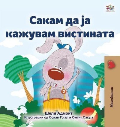 I Love to Tell the Truth - in Macedonian only (HC)