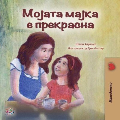 My Mom is Awesome  -  in Macedonian only   (PB)