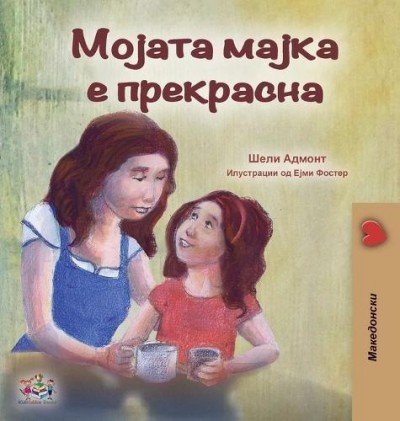 My Mom is Awesome  -  in Macedonian only   (HC)