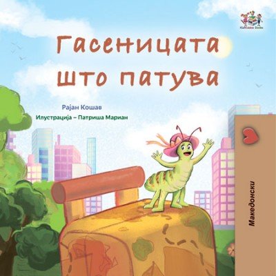 The Traveling Caterpillar  -  in Macedonian only   (HC)