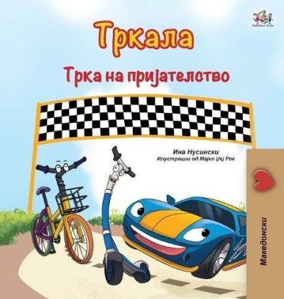 The Wheels: The Friendship Race  -  in Macedonian only   (HC)