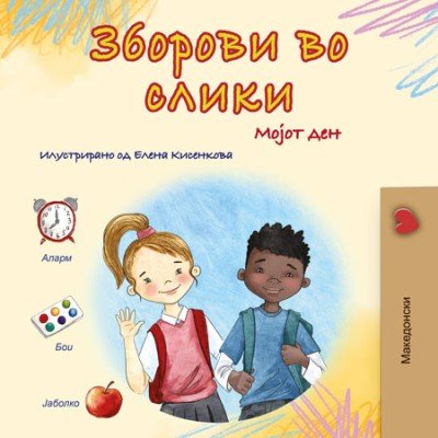 Words in Pictures - My Day - in Macedonian only (HC)