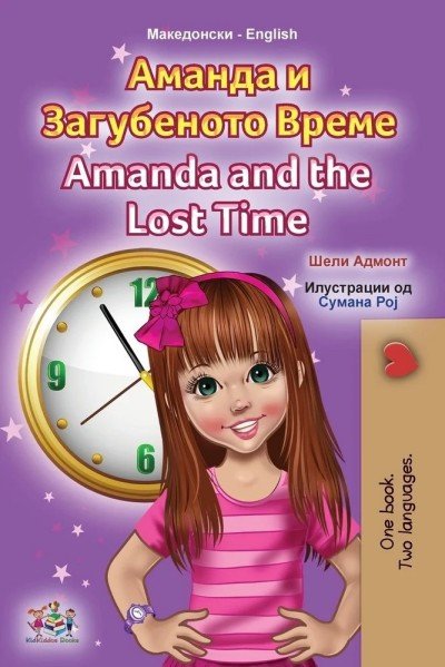 Amanda and the Lost Time  -  in Macedonian and English   (PB)