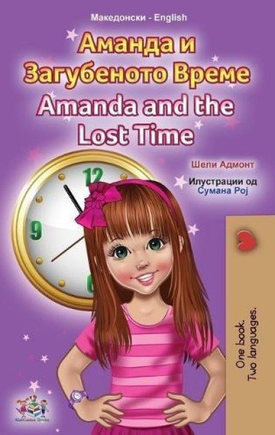Amanda and the Lost Time  -  in Macedonian and English   (HC)