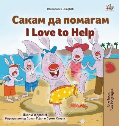 I Love to Help - in Macedonian and English (HC)